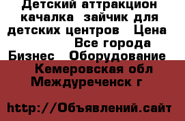 Детский аттракцион качалка  зайчик для детских центров › Цена ­ 27 900 - Все города Бизнес » Оборудование   . Кемеровская обл.,Междуреченск г.